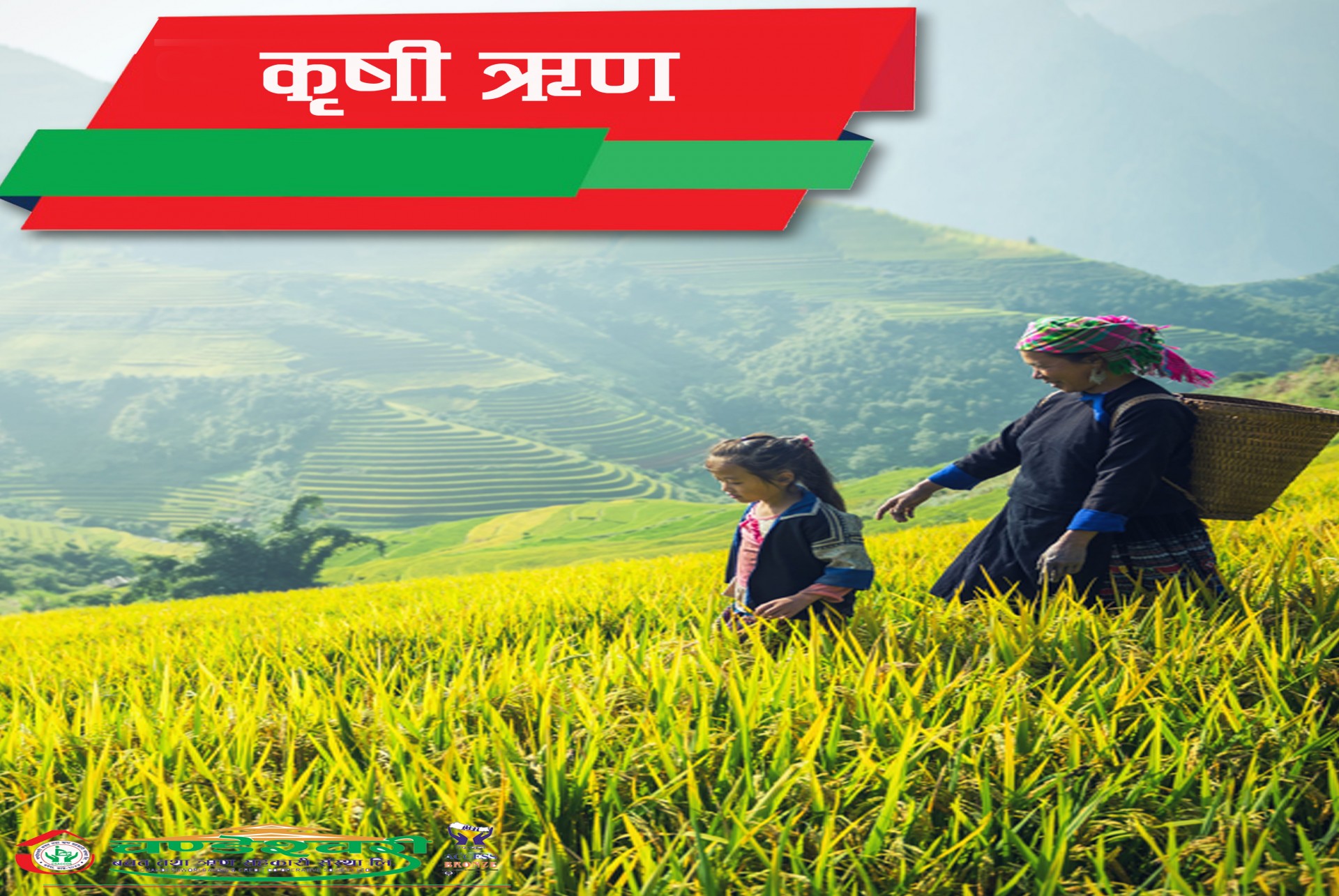 कृषि ऋण